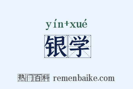 银学是什么意思的图片